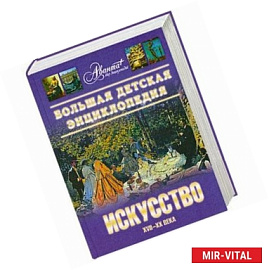 Большая детская энциклопедия. Том 7. Часть 2. Искусство XVII-XX века