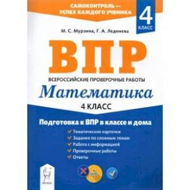 Математика. 4 класс. Подготовка к ВПР в классе и дома