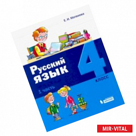 Русский язык. 4 класс. Учебное пособие. В 2-х частях. Часть 1.