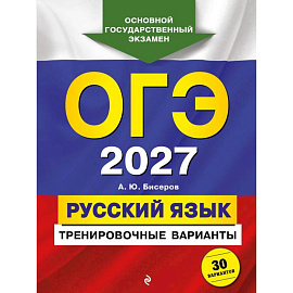 ОГЭ-2027. Русский язык. Тренировочные варианты. 30 вариантов