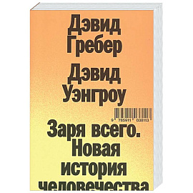 Заря всего. Новая история человечества
