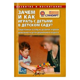 Зачем и как играть с детьми в детском саду?