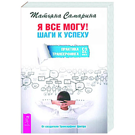 Я все могу! Шаги к успеху. Практика Трансерфинга. 52 шага