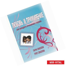 Любовь и примирение. Как наладить отношения с мужем