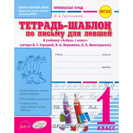 Фото Тетрадь-шаблон по письму для левшей. 1 класс. Тетрадь-шаблон. ФГОС
