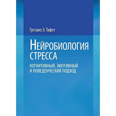 Фото Нейробиология стресса. Когнитивный, эмотивный и поведенческий подход