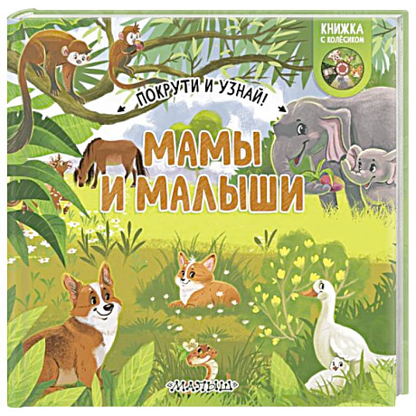 Фото Мамы и малыши