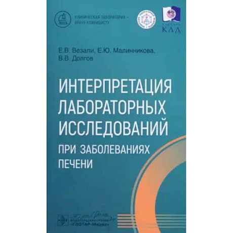 Фото Интерпретация лабораторных исследований при заболеваниях печени