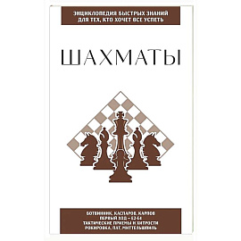 Шахматы. Для тех, кто хочет все успеть