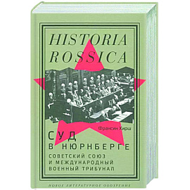 Суд в Нюрнберге. Советский Союз и Международный военный трибунал