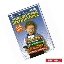 Универсальный справочник школьника 1-4 классы