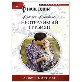 Неотразимый грубиян