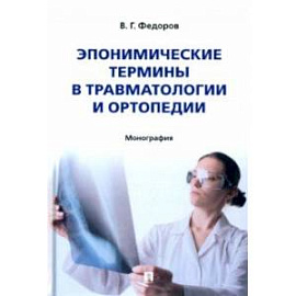 Эпонимические термины в травматологии и ортопедии. Монография