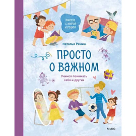 Просто о важном. Вместе с Мирой и Гошей. Учимся понимать себя и других