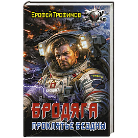 Бродяга. Проклятье бездны