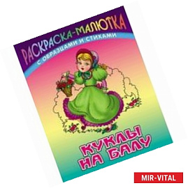 Куклы на балу (с образцами и стихами)