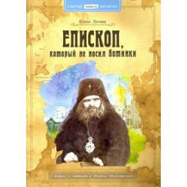 Епископ, который не носил ботинки. Детям о святители Иоанне Шанхайском