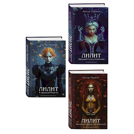 Комплект из 3-х книг: Лилит. В зеркале Фауста + Лилит. Звездный плащ Казановы + Лилит. Неуловимая звезда Сен-Жермена