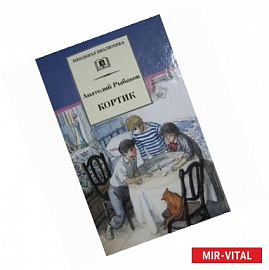 Кортик (первая повесть трилогии)