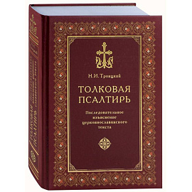 Толковая Псалтирь