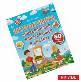 Интерактивная энциклопедия для малышей в сказках. 50 заданий + наклейки