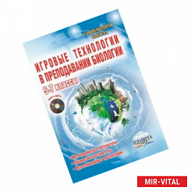 Биология. 5-7 классы. Игровые технологии в преподавании. Методическое пособие (+CD)