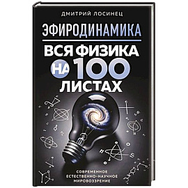 Эфиродинамика. Вся физика на 100 листах