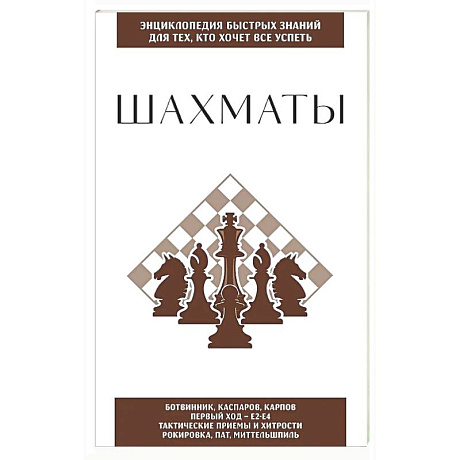 Фото Шахматы. Для тех, кто хочет все успеть
