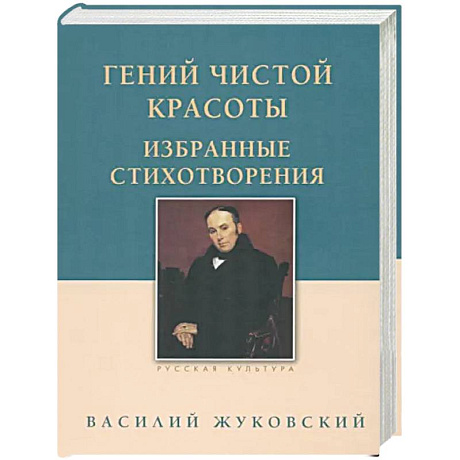 Фото Гений чистой красоты. Избранные стихотворения