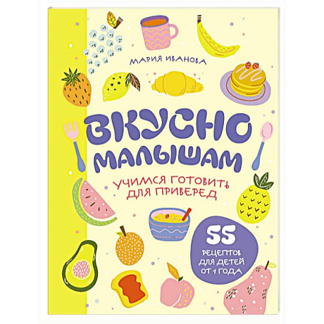 Фото Вкусно малышам. Учимся готовить для приверед. 55 рецептов для детей от 1 года (мягкий переплет)