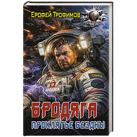 Фото Бродяга. Проклятье бездны