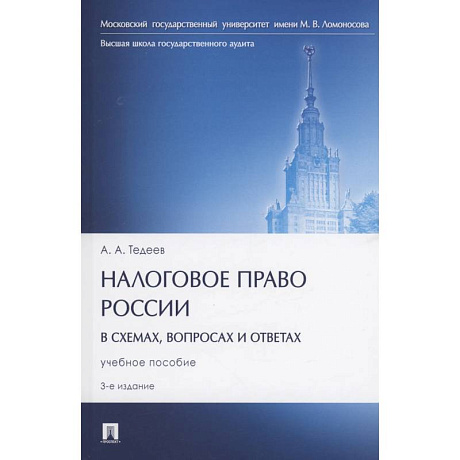 Фото Налоговое право России (в схемах, вопросах и ответах)