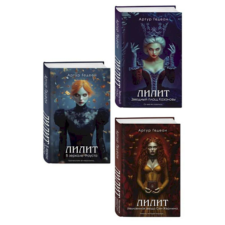 Фото Комплект из 3-х книг: Лилит. В зеркале Фауста + Лилит. Звездный плащ Казановы + Лилит. Неуловимая звезда Сен-Жермена