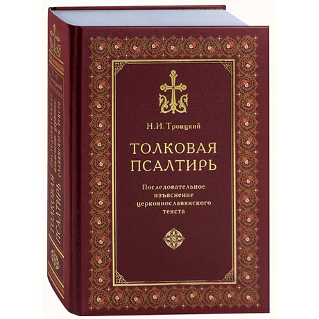 Фото Толковая Псалтирь