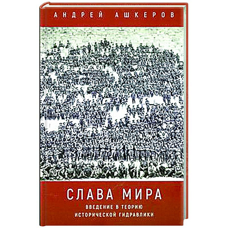 Фото Слава мира. Введение в теорию исторической гидравлики