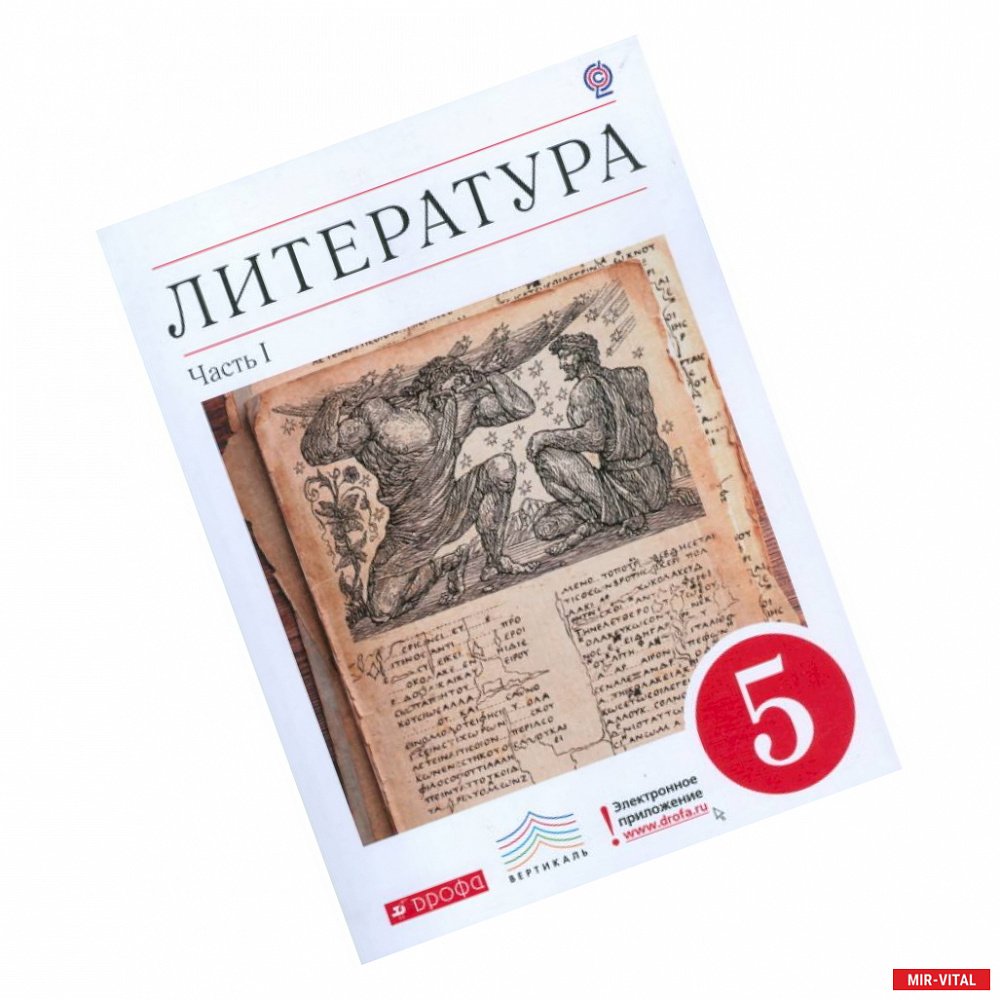 Фото Литература. 5 класс. Учебник-хрестоматия. В 2-х частях. Часть 1 . Вертикаль. ФГОС