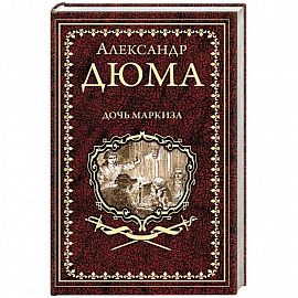 Дочь маркиза