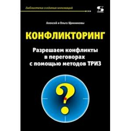 Конфликторинг. Разрешаем конфликты с помощью методов ТРИЗ