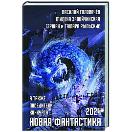 Новая фантастика 2024. Антология № 8