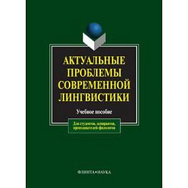 Актуальные проблемы современной лингвистики