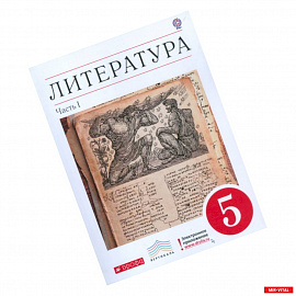 Литература. 5 класс. Учебник-хрестоматия. В 2-х частях. Часть 1 . Вертикаль. ФГОС