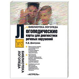 Логопедические карты для диагностики речевых расстройств