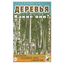 Деревья. Какие они? Книга для воспитателей, гувернеров и родителей