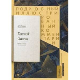 Евгений Онегин. Подробный иллюстрированный комментарий