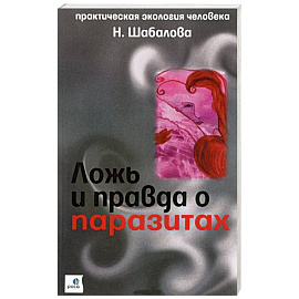 Ложь и правда о паразитах
