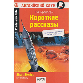 Короткие рассказы = Short Stories. Домашнее чтение