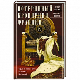 Потерянный кронпринц Франции. Борьба за власть и тайна наследника Наполеона III