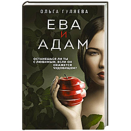 Ева и Адам