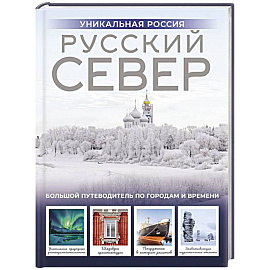 Русский Север. Уникальная Россия