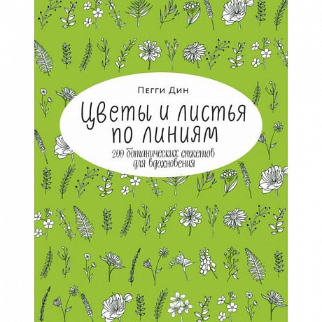 Фото Цветы и листья по линиям. 200 ботанических сюжетов для вдохновения
